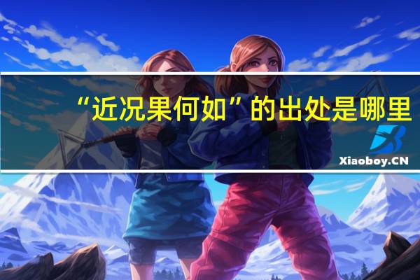 “近况果何如”的出处是哪里