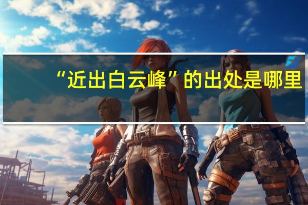 “近出白云峰”的出处是哪里