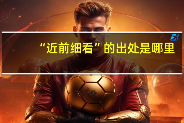 “近前细看”的出处是哪里