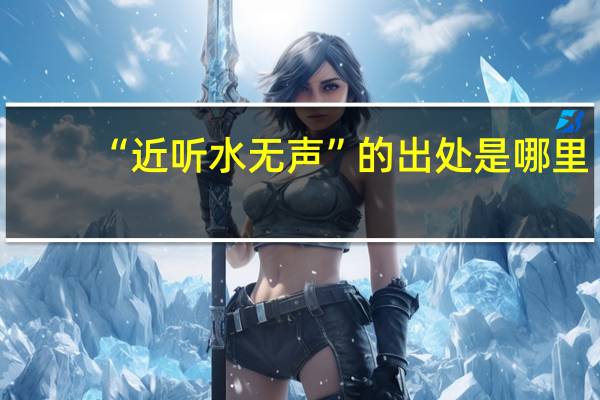 “近听水无声”的出处是哪里