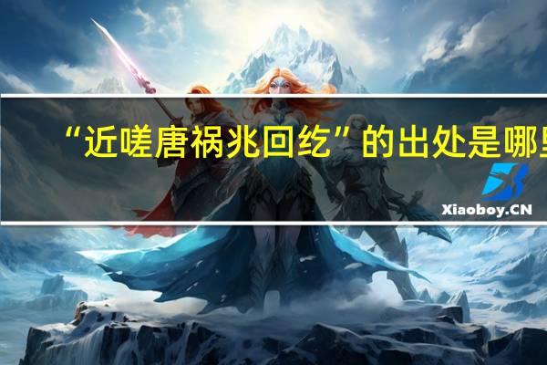 “近嗟唐祸兆回纥”的出处是哪里