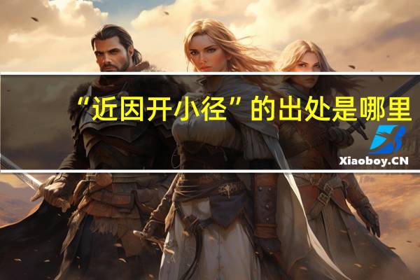 “近因开小径”的出处是哪里