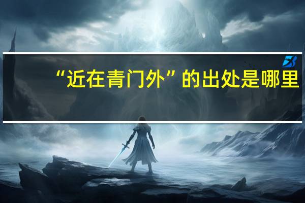 “近在青门外”的出处是哪里