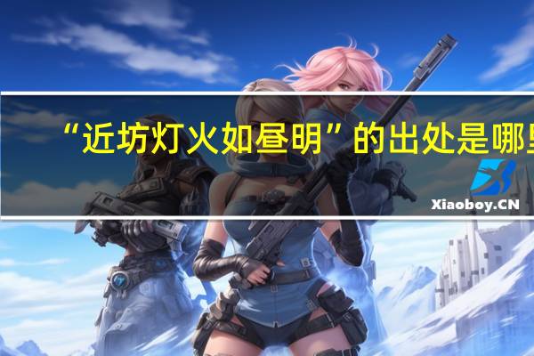 “近坊灯火如昼明”的出处是哪里