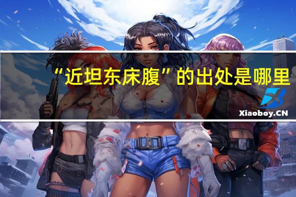 “近坦东床腹”的出处是哪里