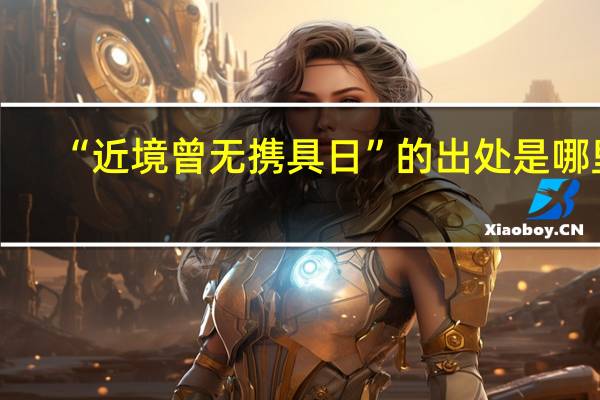 “近境曾无携具日”的出处是哪里