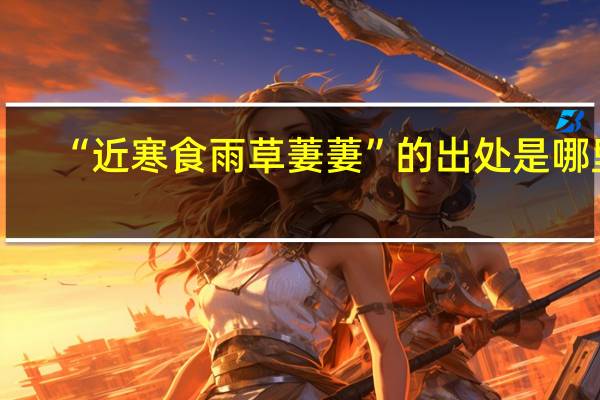 “近寒食雨草萋萋”的出处是哪里