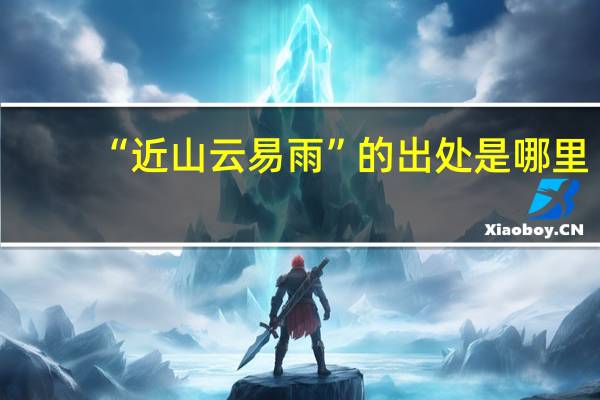 “近山云易雨”的出处是哪里