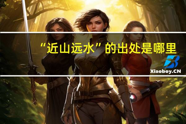 “近山远水”的出处是哪里