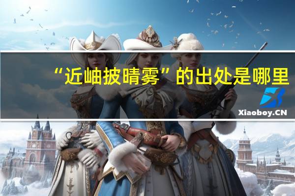 “近岫披晴雾”的出处是哪里