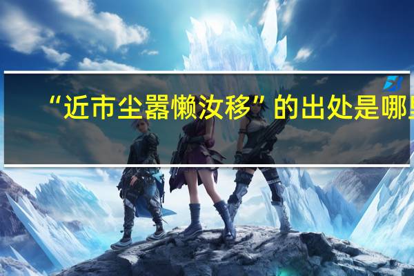 “近市尘嚣懒汝移”的出处是哪里