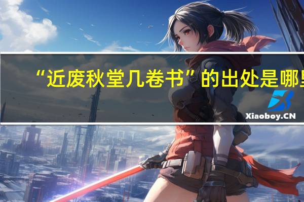 “近废秋堂几卷书”的出处是哪里