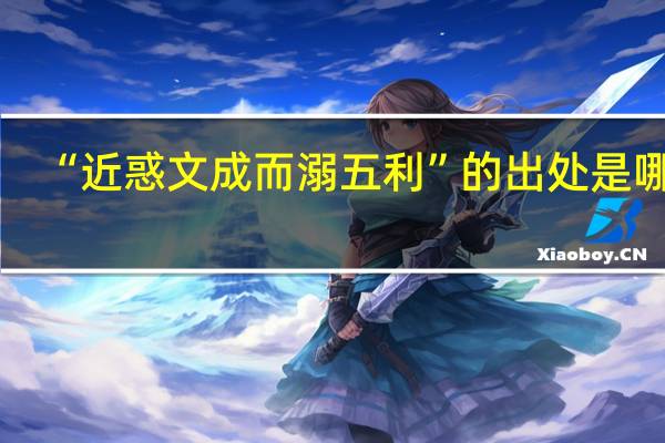 “近惑文成而溺五利”的出处是哪里