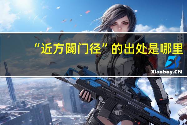 “近方闢门径”的出处是哪里