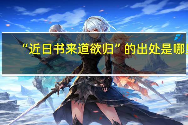 “近日书来道欲归”的出处是哪里