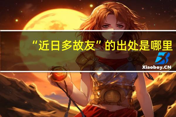 “近日多故友”的出处是哪里
