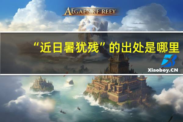 “近日暑犹残”的出处是哪里