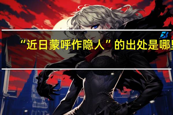 “近日蒙呼作隐人”的出处是哪里