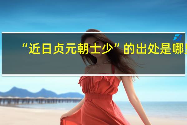 “近日贞元朝士少”的出处是哪里