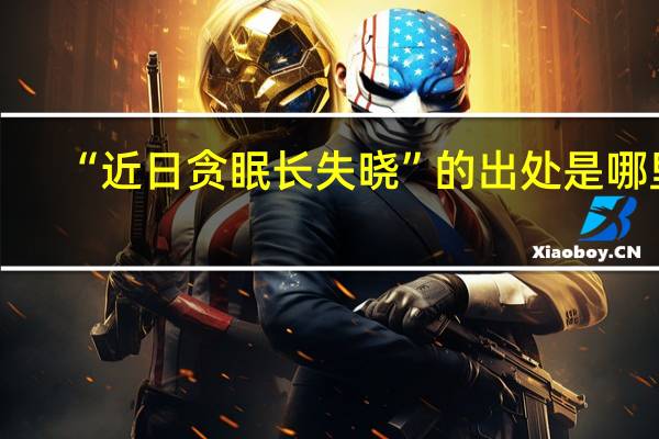 “近日贪眠长失晓”的出处是哪里