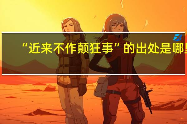 “近来不作颠狂事”的出处是哪里