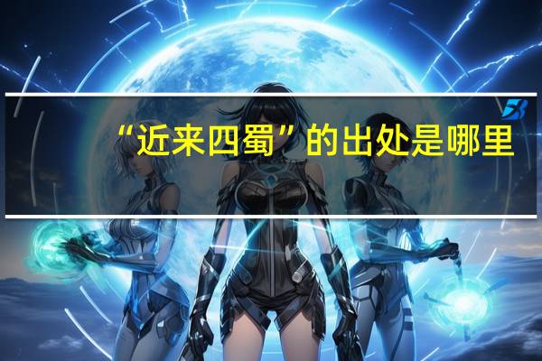 “近来四蜀”的出处是哪里