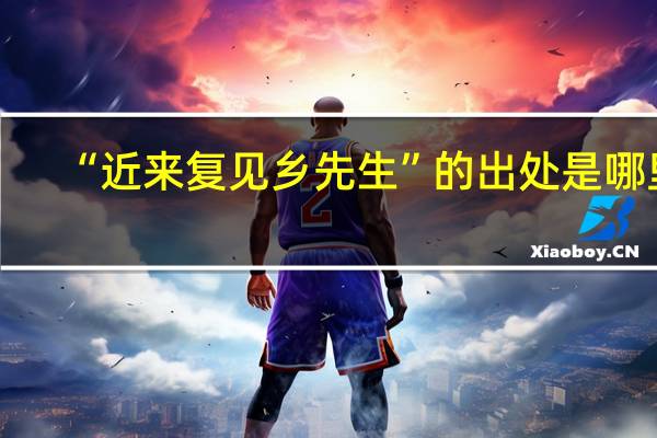 “近来复见乡先生”的出处是哪里