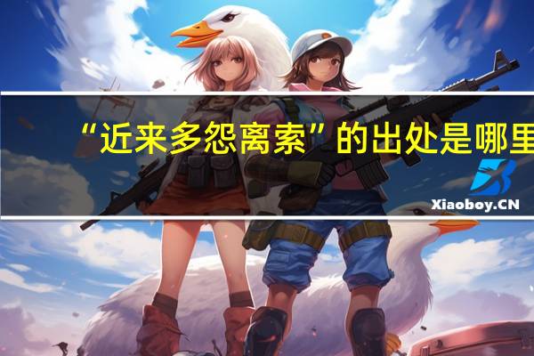 “近来多怨离索”的出处是哪里
