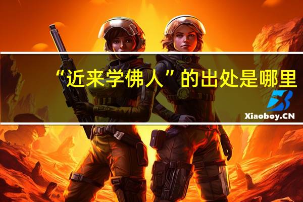 “近来学佛人”的出处是哪里