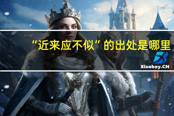 “近来应不似”的出处是哪里