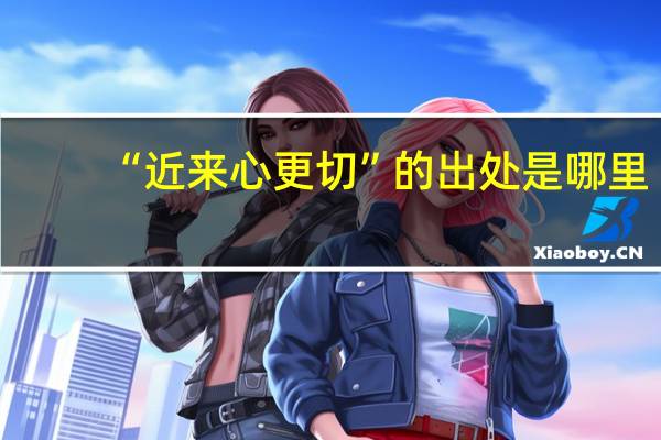 “近来心更切”的出处是哪里