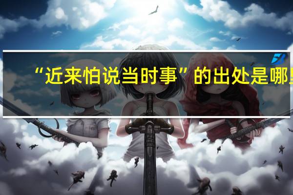 “近来怕说当时事”的出处是哪里