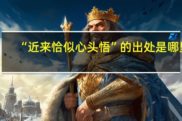 “近来恰似心头悟”的出处是哪里