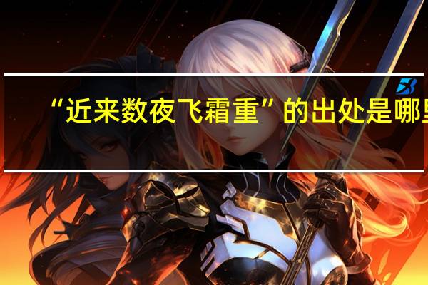 “近来数夜飞霜重”的出处是哪里