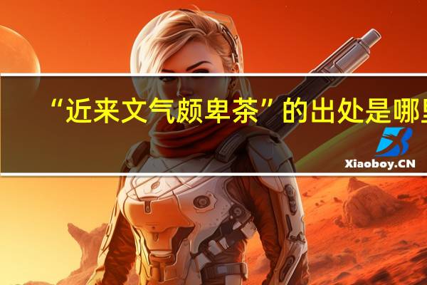 “近来文气颇卑茶”的出处是哪里