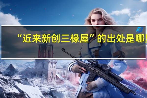 “近来新创三椽屋”的出处是哪里