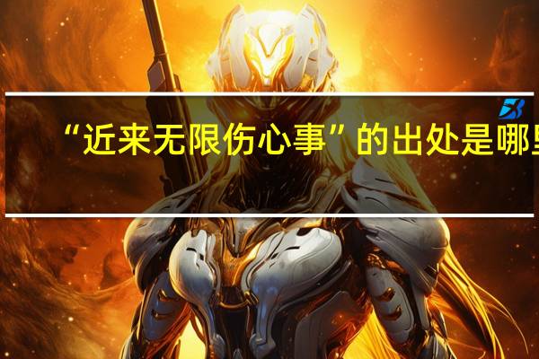 “近来无限伤心事”的出处是哪里