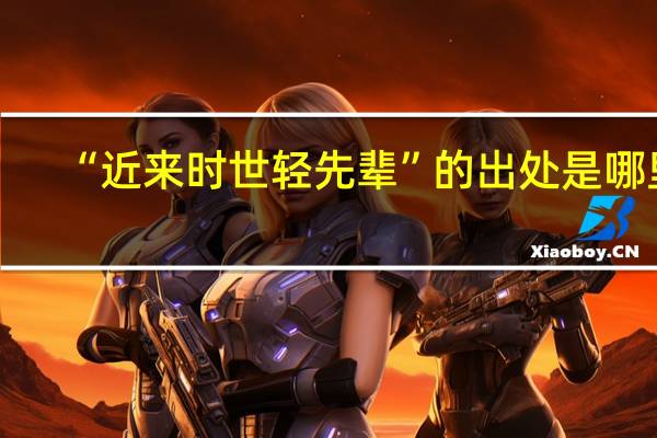 “近来时世轻先辈”的出处是哪里