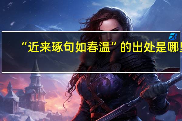 “近来琢句如春温”的出处是哪里