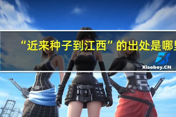 “近来种子到江西”的出处是哪里