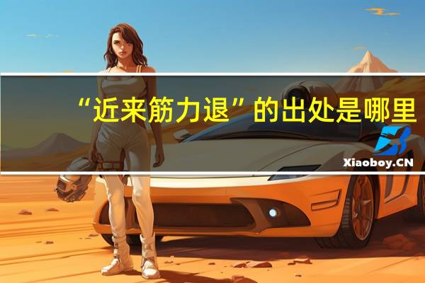 “近来筋力退”的出处是哪里