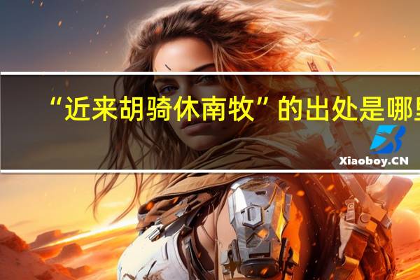 “近来胡骑休南牧”的出处是哪里