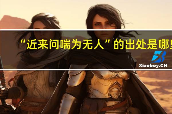 “近来问喘为无人”的出处是哪里
