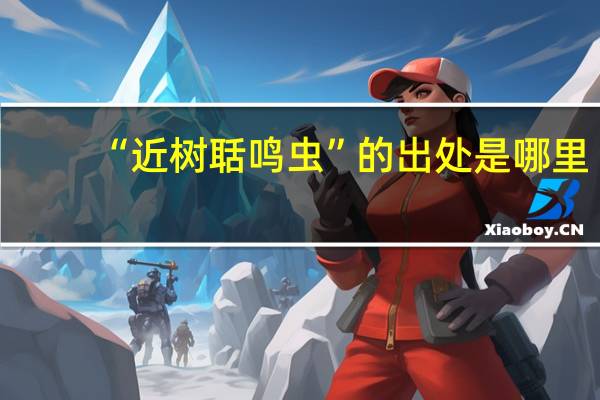 “近树聒鸣虫”的出处是哪里