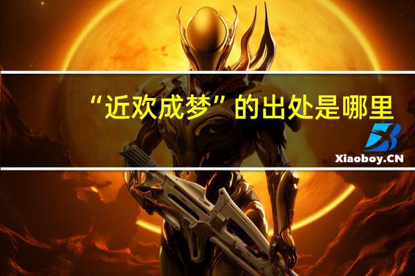 “近欢成梦”的出处是哪里
