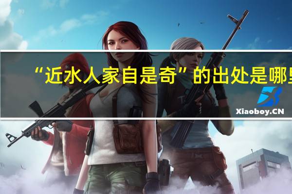 “近水人家自是奇”的出处是哪里