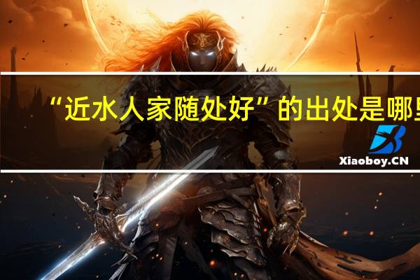 “近水人家随处好”的出处是哪里