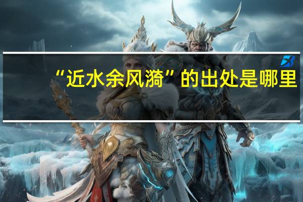 “近水余风漪”的出处是哪里