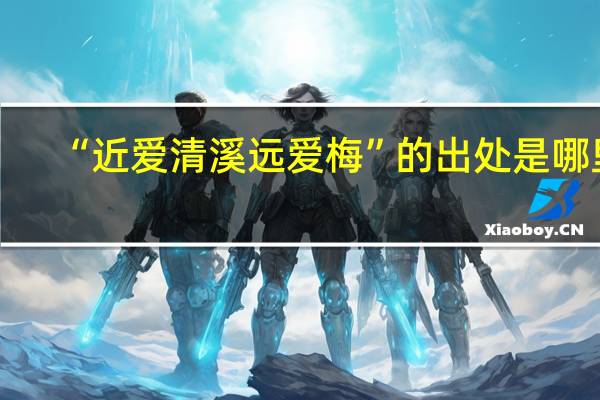 “近爱清溪远爱梅”的出处是哪里