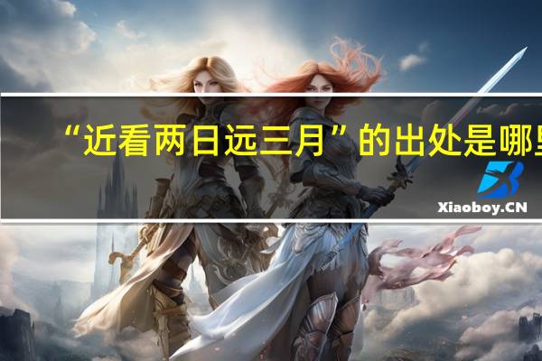 “近看两日远三月”的出处是哪里
